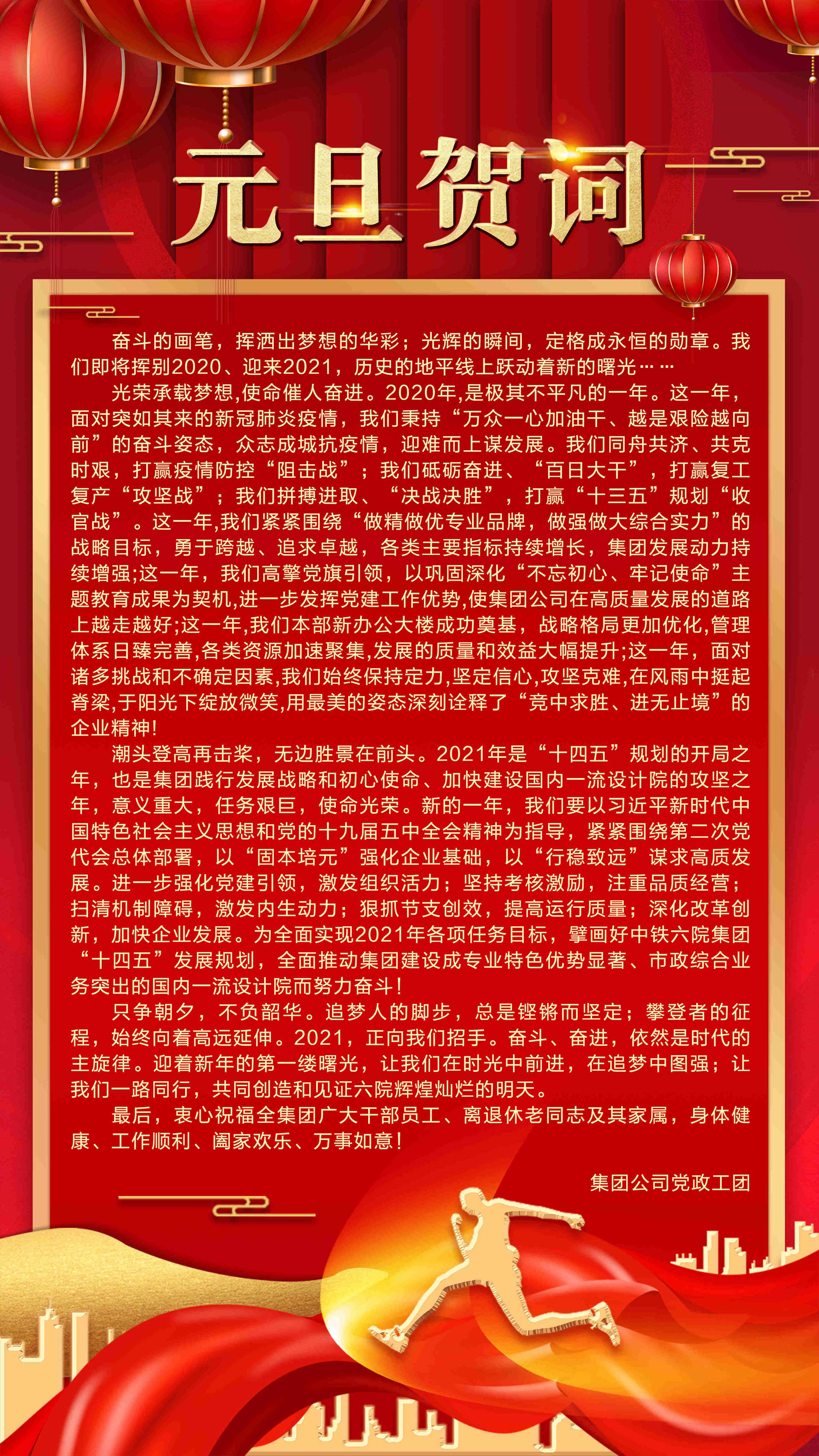 元旦贺词,公司要闻,新闻中心,中铁第六勘察设计院集团