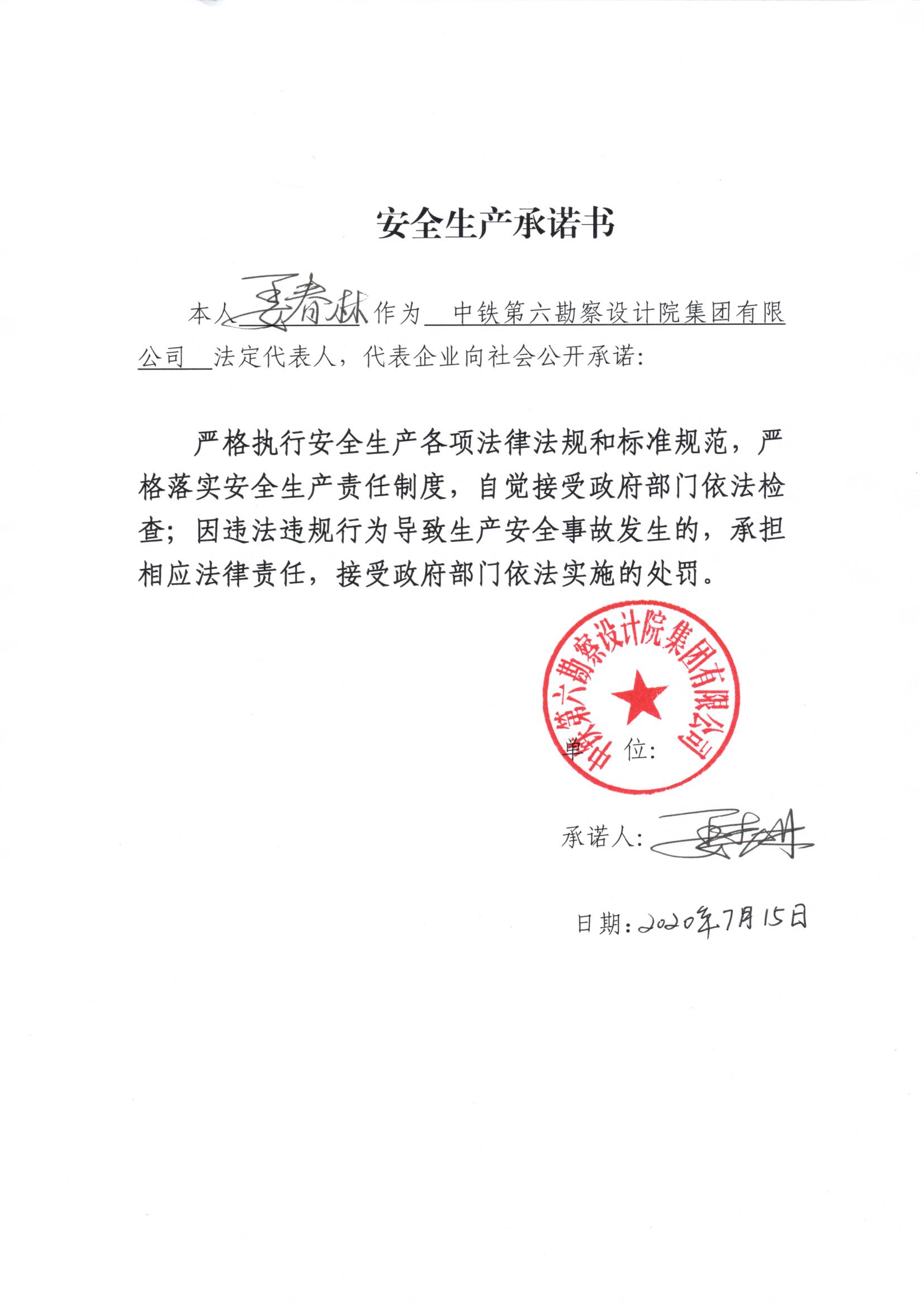 安全生产承诺书,公示公告,新闻中心,中铁第六勘察设计院集团有限公司