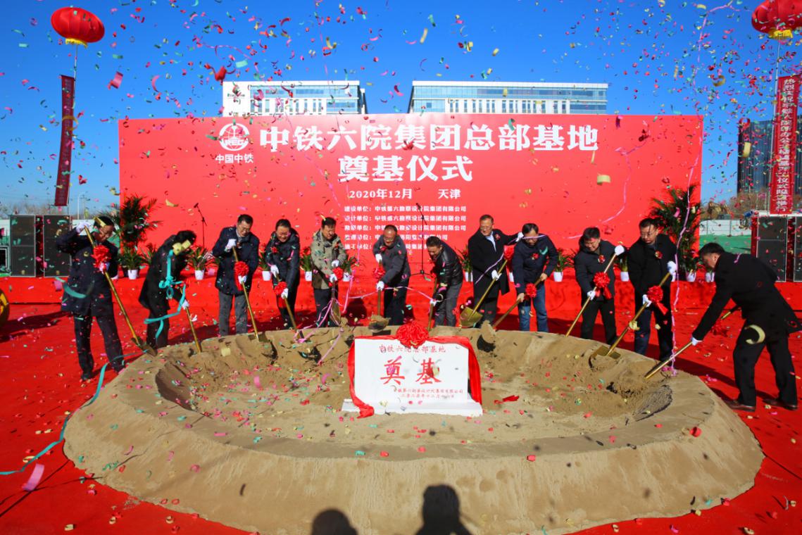 新起点 新篇章 中铁六院集团举行总部基地奠基仪式
